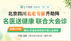 北京专家端午坐诊成都西部痛风风湿医院｜100个痛风/风湿公益号限