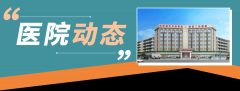 公益义诊｜“健康高原行•名医走基层”守护关节健康公益行动6月