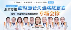 痛风/风湿骨病患者速看！北京301名医来川会诊，5大补贴
