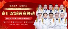 元旦京川名医联动｜北京协和专家领衔会诊，守护您的新