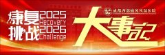 康复2025，挑战2026｜成都西部痛风风湿医院大事记