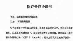 成都西部痛风风湿医院与阿坝县藏医院成功签约，共建医疗联合体