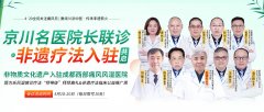 4·20世界痛风日 | 京川名医联诊+非遗疗法入驻+公益援助