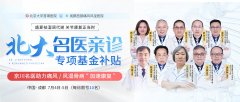 7月4-5日京川名医联动会诊，专项基金补贴助力痛风风湿