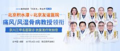 告别千里赴京看病！京川名医联合会诊，专治痛风风湿反复难题