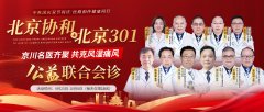 【中秋国庆】北京协和、北京301专家来蓉会诊！京川名医联手，共